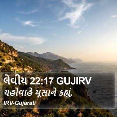 લેવીય 22:17 GUJIRV Bible Verse Image