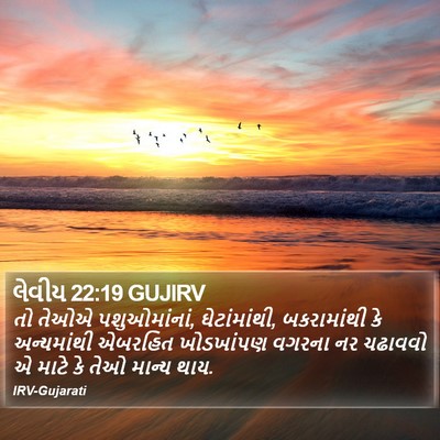 લેવીય 22:19 GUJIRV Bible Verse Image
