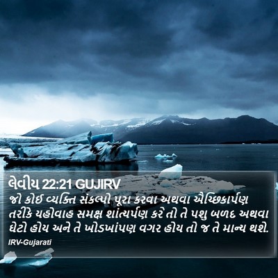 લેવીય 22:21 GUJIRV Bible Verse Image