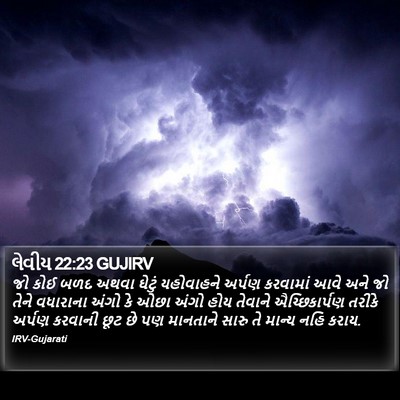 લેવીય 22:23 GUJIRV Bible Verse Image