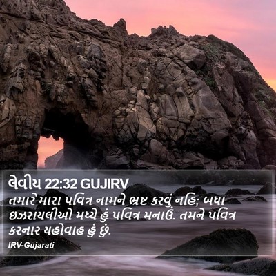 લેવીય 22:32 GUJIRV Bible Verse Image