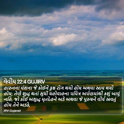 લેવીય 22:4 GUJIRV Bible Verse Image