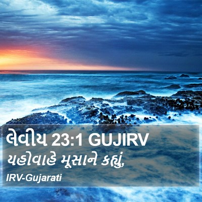 લેવીય 23:1 GUJIRV Bible Verse Image