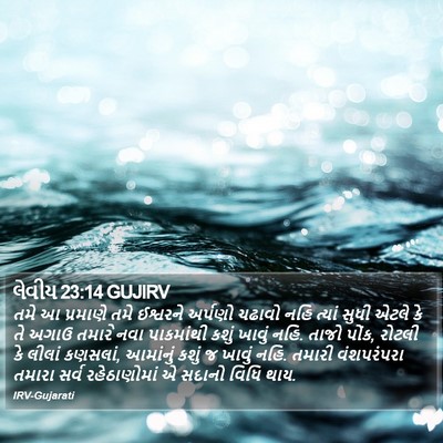 લેવીય 23:14 GUJIRV Bible Verse Image