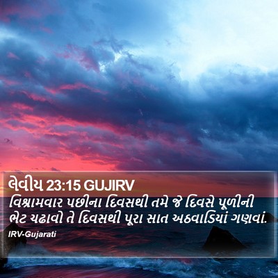 લેવીય 23:15 GUJIRV Bible Verse Image