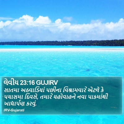 લેવીય 23:16 GUJIRV Bible Verse Image