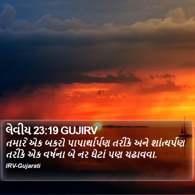 લેવીય 23:19 GUJIRV Bible Verse Image