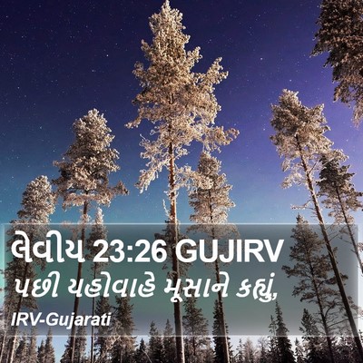 લેવીય 23:26 GUJIRV Bible Verse Image