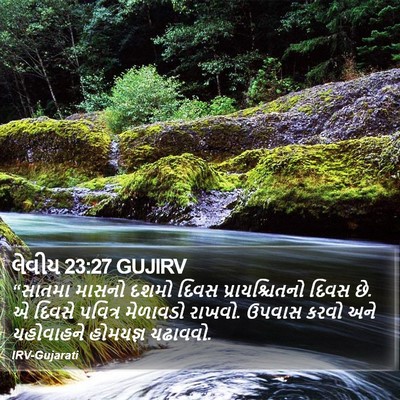લેવીય 23:27 GUJIRV Bible Verse Image