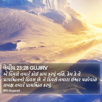 લેવીય 23:28 GUJIRV Bible Verse Image