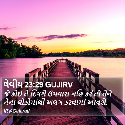 લેવીય 23:29 GUJIRV Bible Verse Image