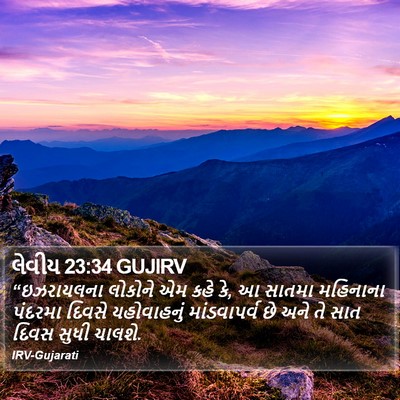 લેવીય 23:34 GUJIRV Bible Verse Image
