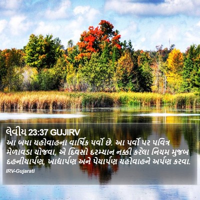 લેવીય 23:37 GUJIRV Bible Verse Image