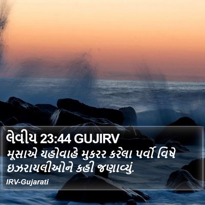લેવીય 23:44 GUJIRV Bible Verse Image