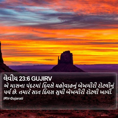 લેવીય 23:6 GUJIRV Bible Verse Image