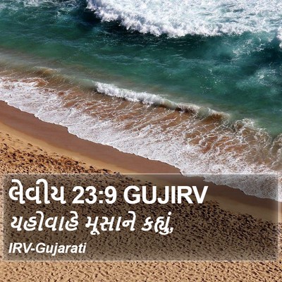 લેવીય 23:9 GUJIRV Bible Verse Image