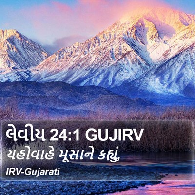 લેવીય 24:1 GUJIRV Bible Verse Image