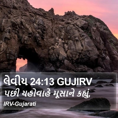 લેવીય 24:13 GUJIRV Bible Verse Image