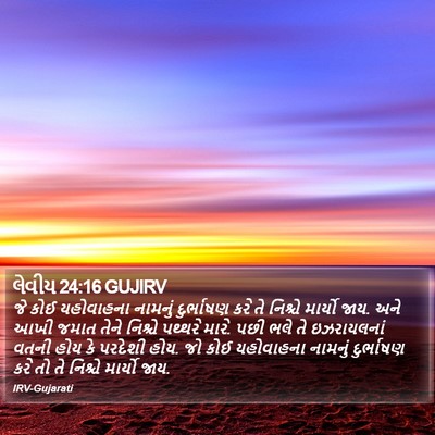લેવીય 24:16 GUJIRV Bible Verse Image