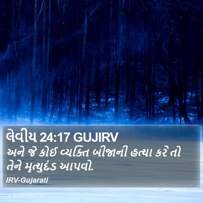લેવીય 24:17 GUJIRV Bible Verse Image