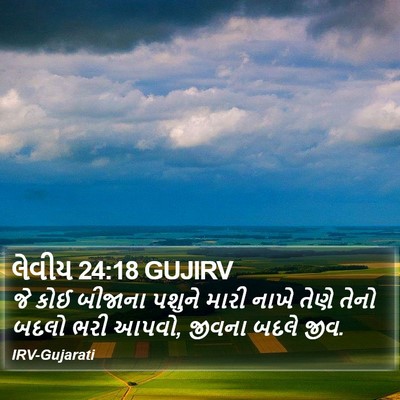 લેવીય 24:18 GUJIRV Bible Verse Image