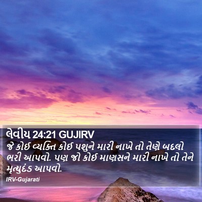 લેવીય 24:21 GUJIRV Bible Verse Image