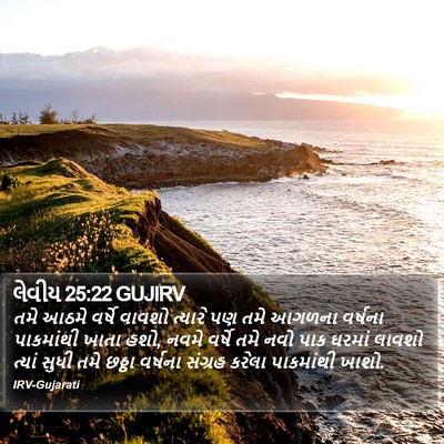 લેવીય 25:22 GUJIRV Bible Verse Image