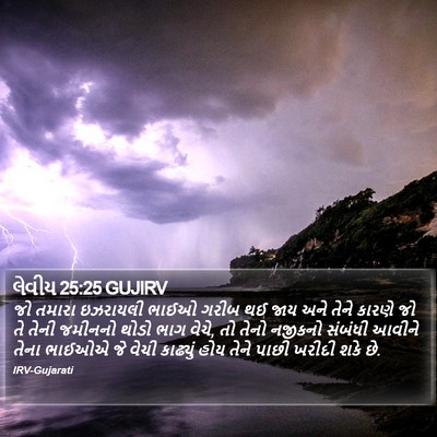 લેવીય 25:25 GUJIRV Bible Verse Image