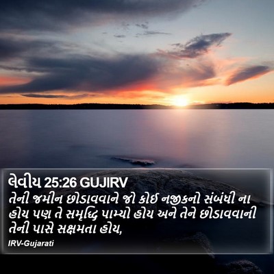 લેવીય 25:26 GUJIRV Bible Verse Image