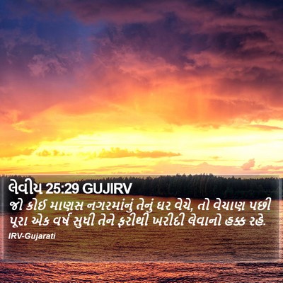 લેવીય 25:29 GUJIRV Bible Verse Image