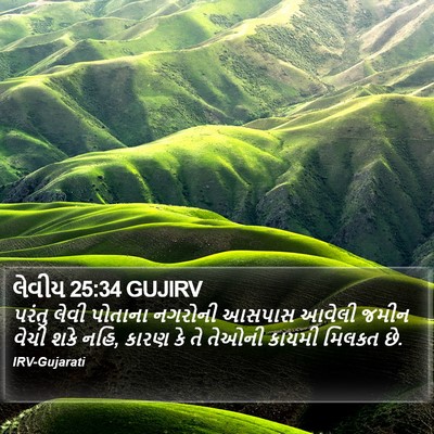 લેવીય 25:34 GUJIRV Bible Verse Image
