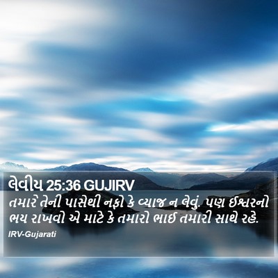 લેવીય 25:36 GUJIRV Bible Verse Image