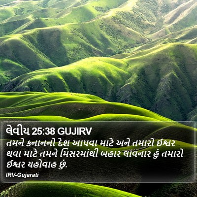 લેવીય 25:38 GUJIRV Bible Verse Image