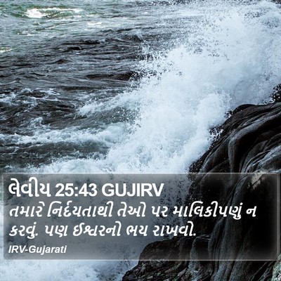 લેવીય 25:43 GUJIRV Bible Verse Image