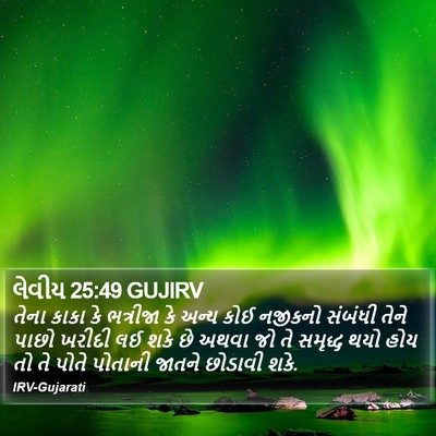 લેવીય 25:49 GUJIRV Bible Verse Image