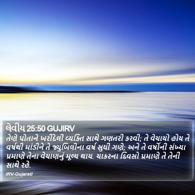 લેવીય 25:50 GUJIRV Bible Verse Image