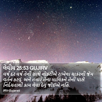 લેવીય 25:53 GUJIRV Bible Verse Image