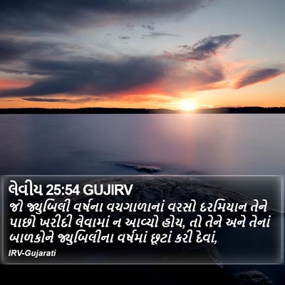 લેવીય 25:54 GUJIRV Bible Verse Image