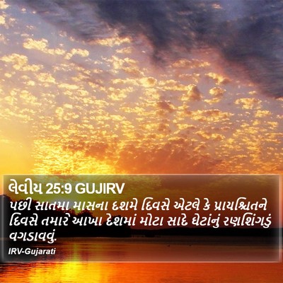 લેવીય 25:9 GUJIRV Bible Verse Image