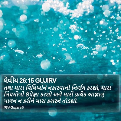 લેવીય 26:15 GUJIRV Bible Verse Image