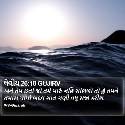 લેવીય 26:18 GUJIRV Bible Verse Image