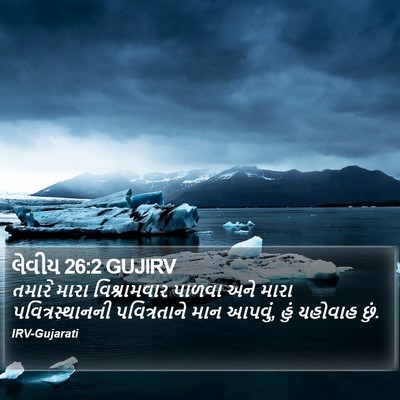 લેવીય 26:2 GUJIRV Bible Verse Image