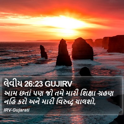 લેવીય 26:23 GUJIRV Bible Verse Image