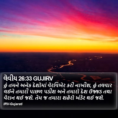 લેવીય 26:33 GUJIRV Bible Verse Image