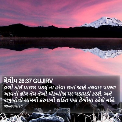 લેવીય 26:37 GUJIRV Bible Verse Image