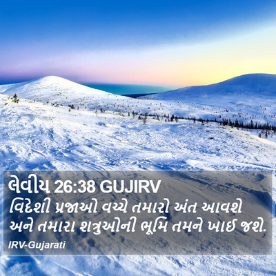 લેવીય 26:38 GUJIRV Bible Verse Image