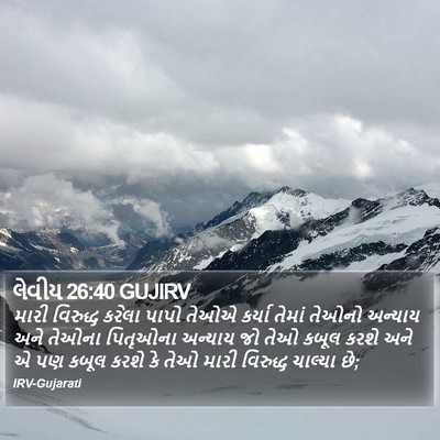 લેવીય 26:40 GUJIRV Bible Verse Image