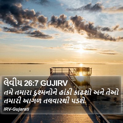 લેવીય 26:7 GUJIRV Bible Verse Image