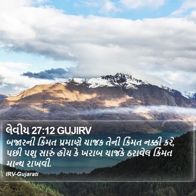 લેવીય 27:12 GUJIRV Bible Verse Image