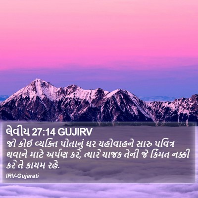 લેવીય 27:14 GUJIRV Bible Verse Image